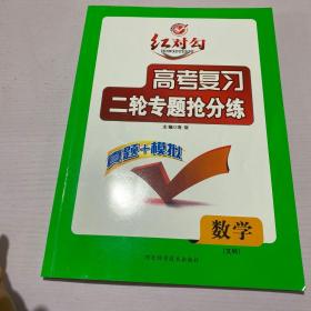 红对勾高考复习二轮专题抢分练数学