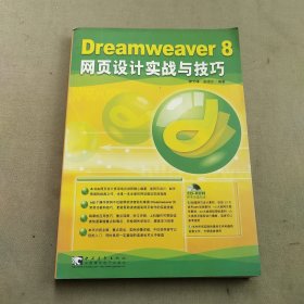 Dreamweaver 8 網(wǎng)頁設(shè)計(jì)實(shí)戰(zhàn)與技巧