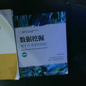 数据挖掘——基于R语言的实战 【以图为准】