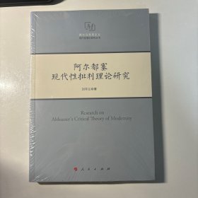 阿尔都塞现代性批判理论研究/西方马克思主义现代性理论研究丛书