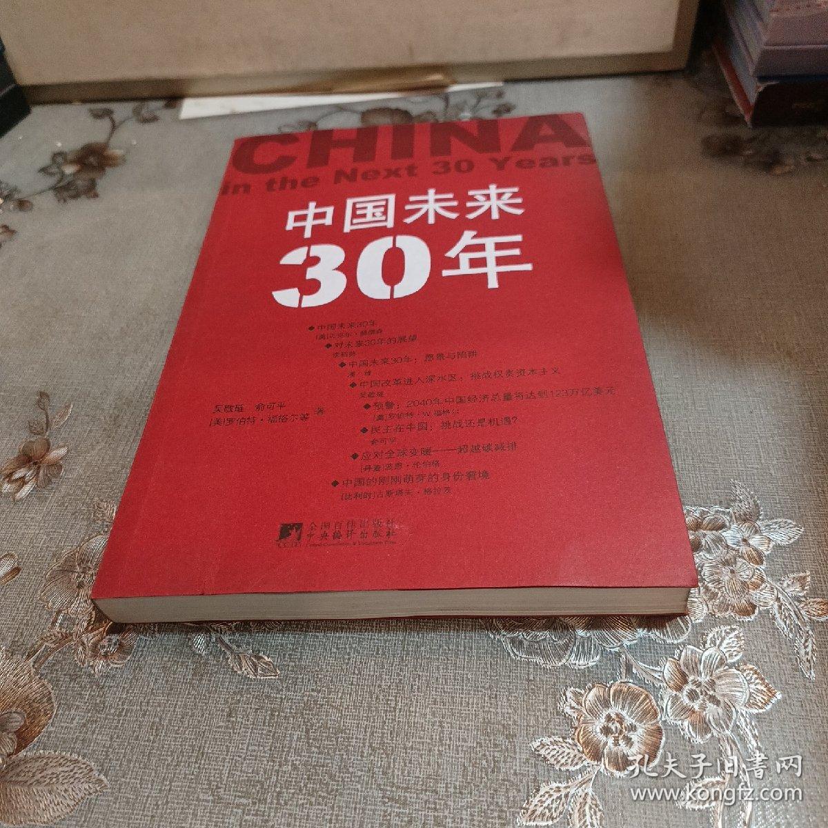 中国未来30年