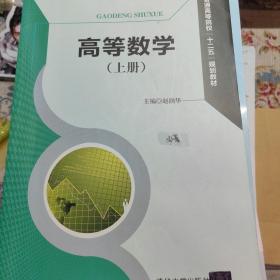 高等数学（上册）