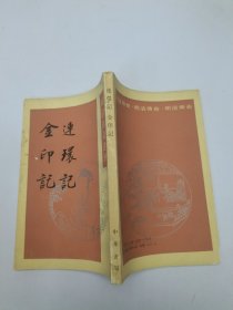 連環(huán)記 金印記