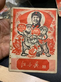 文*精品——红小兵（22）（1968年）