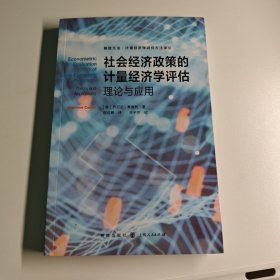 社会经济政策的计量经济学评估:理论与应用(格致方法·计量经济学研究方法译丛)