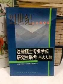 法律硕士专业学位研究生联考考试大纲