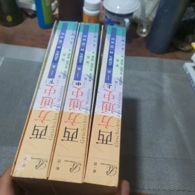 索恩丛书·西方通史：从古代源头到20世纪（套装全3册）