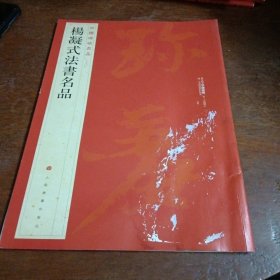 中国碑帖名品·杨凝式法书名品。图为准卷成圆形投寄。