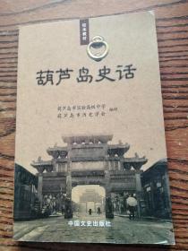 葫芦岛史话