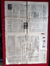 太原日报1959年1月8