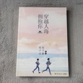 穿越人海拥抱你