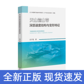 天山造山帶深部速度結(jié)構(gòu)與變形特征