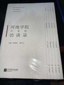 河池学院作家群访谈录 .，，