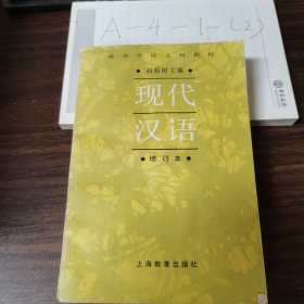 高等学校文科教材现代汉语增订本