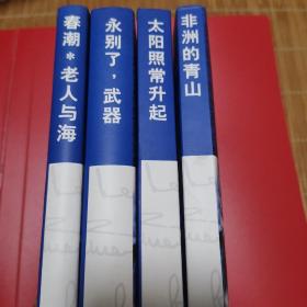 海明威作品（四册合售，都走（一版一印）：太阳照常升起，永别了武器，春潮 老人与海，非洲的青山