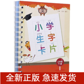 小学生字卡片三年级下册