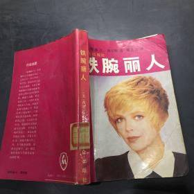 铁腕丽人