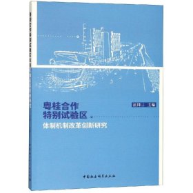 粵桂合作特別試驗區(qū)體制機制改革創(chuàng)新研究