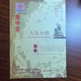 正版现货 庞中华人生小语行书钢笔字帖 时代文艺出版社