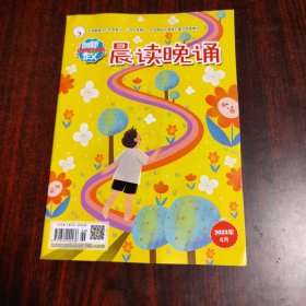 创新作文 晨读晚诵 2023年6月号