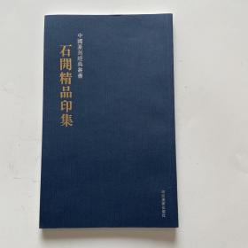 中国篆刻经典丛书  石开精品印集