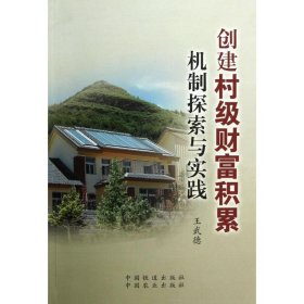 創(chuàng)建村級財富積累機制探索與實踐