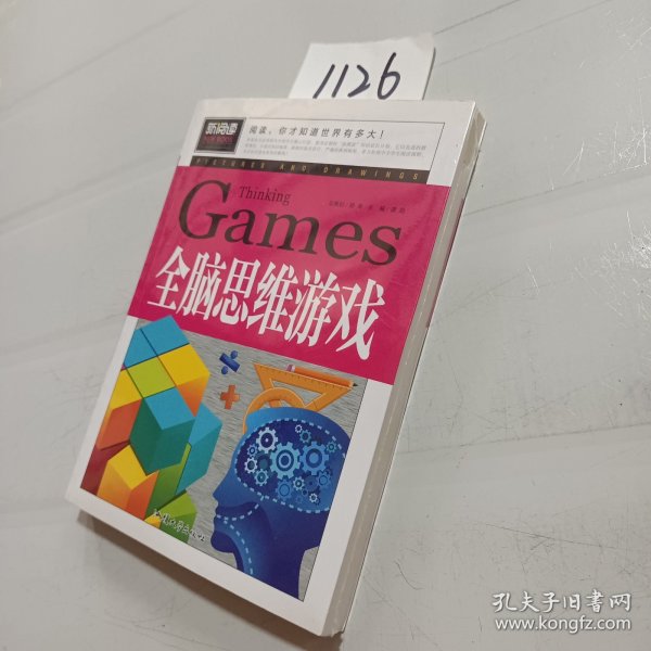 全脑思维游戏（青少版新阅读）中小学课外阅读书籍三四五六年级课外读物