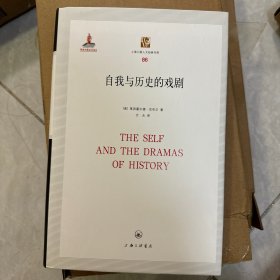 自我與歷史的戲劇