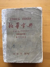 新华字典 54 57 59 62 65 71 72 79版 均为北京一版一印（65版发行就没有一印版本）12本合售 版本珍稀 详细介绍如下