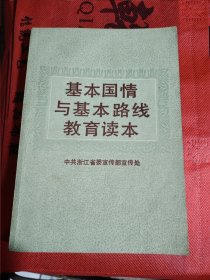 基本国情与基本路线教育读本