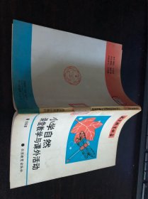 北京教育叢書-小學自然課堂教學與課外活動【92年一版一印 館藏