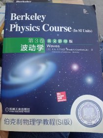 伯克利物理学教程（SI版）第3卷波动学（英文影印版）