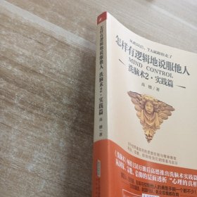怎样有逻辑地说服他人:洗脑术2 实践篇