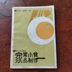 家常小食品制作