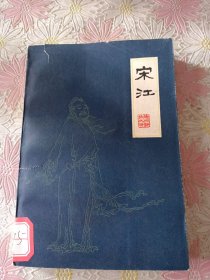 扬州评话水浒：宋江 中册