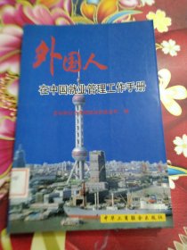 外国人在中国就业管理工作手册