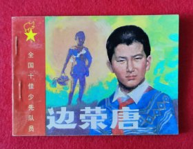 珍罕！绝美！仅印1.5万册！扉页邓题。四川美术出版社1990年一版一印首届全国十佳少先队员《边荣唐》