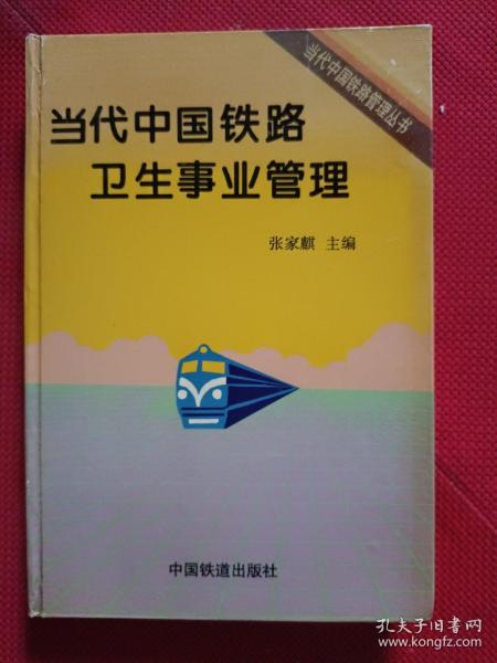 当代中国铁路卫生事业管理