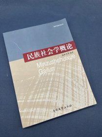 民族社会学概论