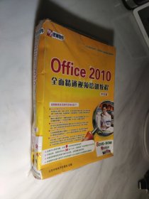 office 2010 全面精通视频培训教程 中文版 8 dvd rom