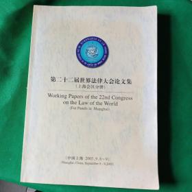 全国笫二十二届世界法律大会论文集(上海会区分册)