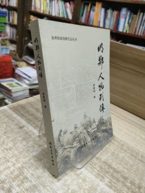 泉州郑成功研究会丛书——明郑人物列传