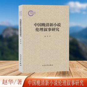 【正版库存书】中国晚清新小说伦理叙事研究