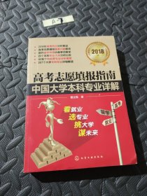 高考志愿填报指南：中国大学本科专业详解（2018年）