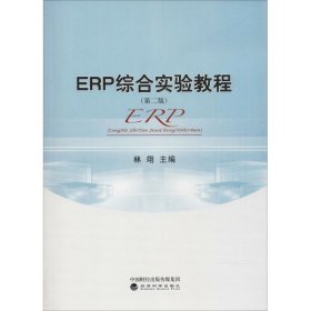 ERP综合实验教程(第2版)