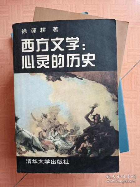 西方文学:心灵的历史