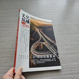 文化縱橫 2023年6月號·第3期（總第89期） 21世紀社會主義
