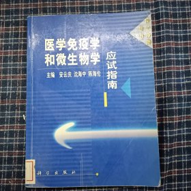 医学免疫学和微生物学应试指南