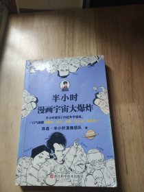 半小时漫画宇宙大爆炸（半小时读完138亿年宇宙史，一口气搞懂大爆炸、奇点、黑洞、引力波、暗物质……混子哥陈磊新作！）