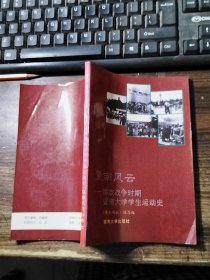 暨南风云-解放战争时期暨南大学学生运动史